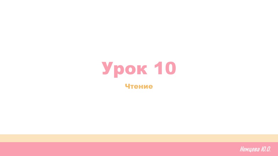 Урок 10. Обучение грамоте - Скачать презентации бесплатно | Читать или скачать учебники для школы онлайн бесплатно ☑ Школьные учебники school-textbook.com