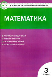 Математика. 3 класс. КИМы к учебнику - Моро М.И. и др. - Скачать презентации бесплатно | Читать или скачать учебники для школы онлайн бесплатно ☑ Школьные учебники school-textbook.com