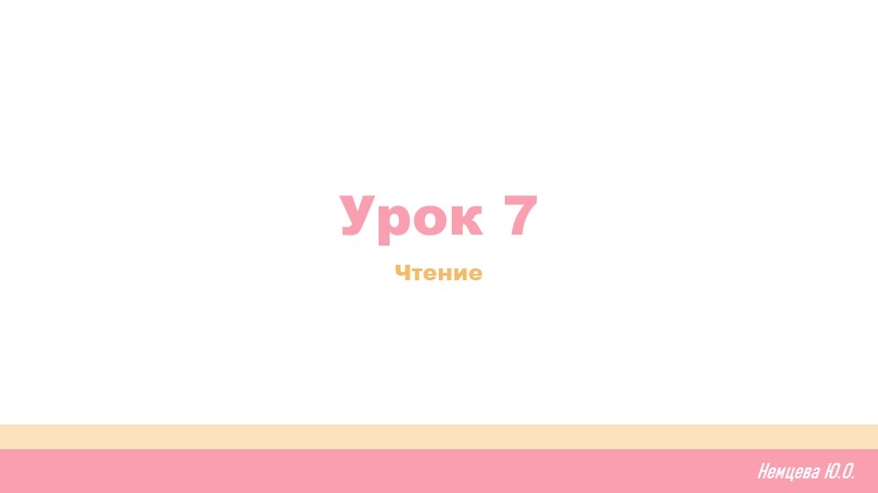 Урок 7. Обучение грамоте - Скачать презентации бесплатно | Читать или скачать учебники для школы онлайн бесплатно ☑ Школьные учебники school-textbook.com