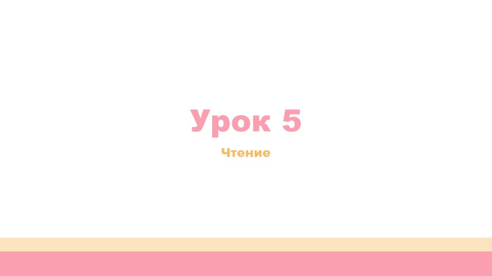 Урок 5 Обучение грамоте - Скачать презентации бесплатно | Читать или скачать учебники для школы онлайн бесплатно ☑ Школьные учебники school-textbook.com