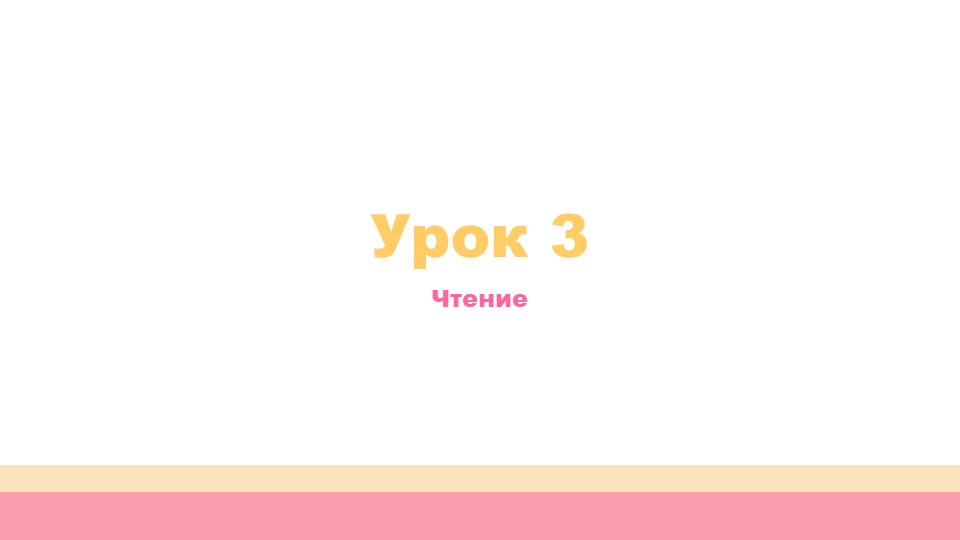 Урок 3. Обучение грамоте - Скачать презентации бесплатно | Читать или скачать учебники для школы онлайн бесплатно ☑ Школьные учебники school-textbook.com