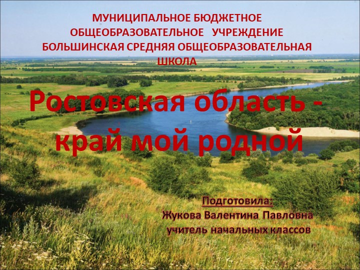 Презентация по теме : "Ростовской области 85 лет" - Скачать презентации бесплатно | Читать или скачать учебники для школы онлайн бесплатно ☑ Школьные учебники school-textbook.com