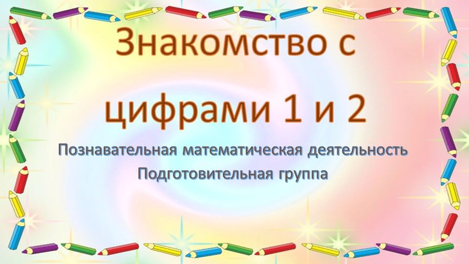 Презентация "Знакомство с цифрами 1 и 2" (математика, подготовительная группа) - Скачать презентации бесплатно | Читать или скачать учебники для школы онлайн бесплатно ☑ Школьные учебники school-textbook.com