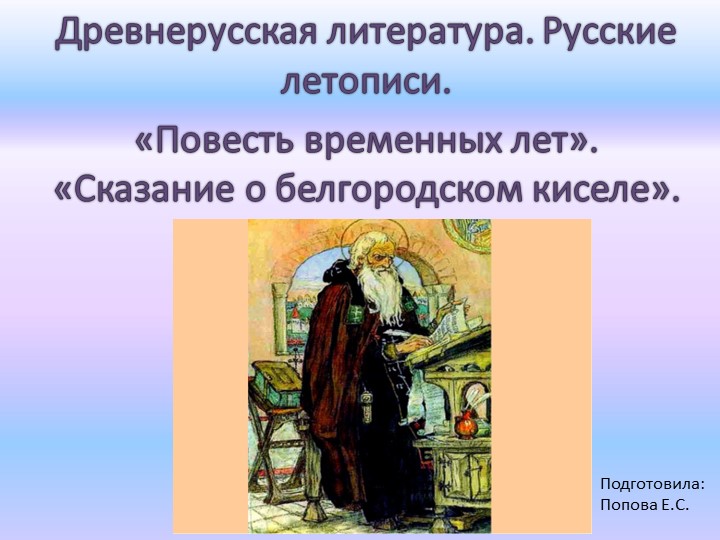 Презентация по литературе "Древнерусская литература. Русские летописи. «Повесть временных лет». «Сказание о белгородском киселе»". - Скачать презентации бесплатно | Читать или скачать учебники для школы онлайн бесплатно ☑ Школьные учебники school-textbook.com