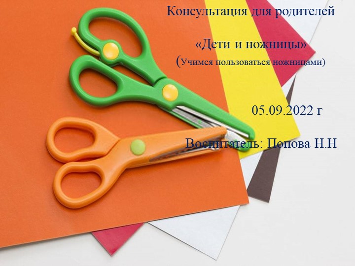 Консультация для родителей "Дети и ножницы" 05.09.22г - Скачать презентации бесплатно | Читать или скачать учебники для школы онлайн бесплатно ☑ Школьные учебники school-textbook.com