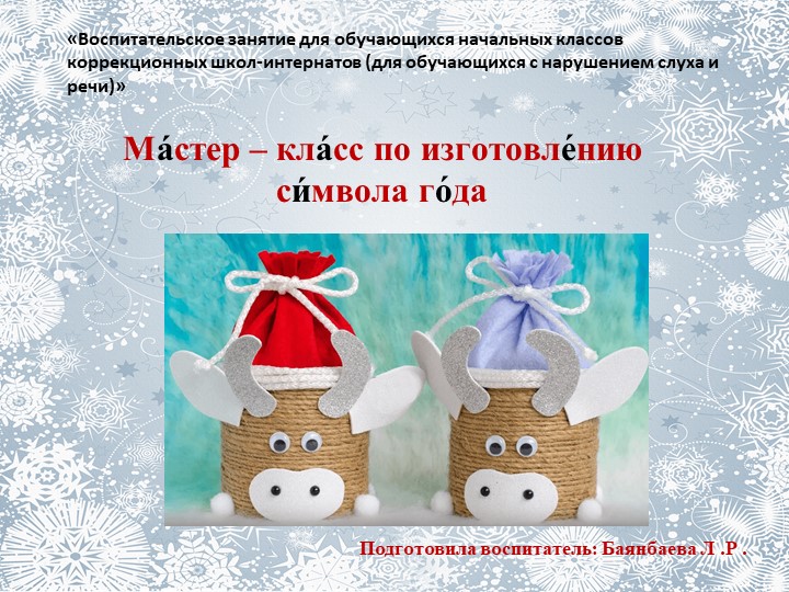 Мастер - класс по изготовлению " Символа года" - Скачать презентации бесплатно | Читать или скачать учебники для школы онлайн бесплатно ☑ Школьные учебники school-textbook.com