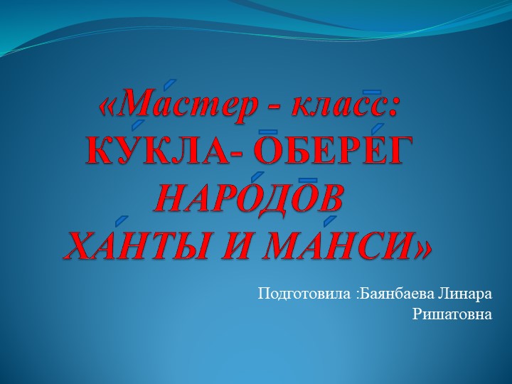Воспитательское занятие на тему " Хантыйская игрушка Клюквинка" - Скачать презентации бесплатно | Читать или скачать учебники для школы онлайн бесплатно ☑ Школьные учебники school-textbook.com