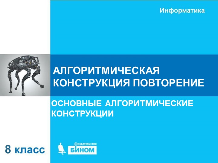 Презентация Повторение 8 класс - Скачать презентации бесплатно | Читать или скачать учебники для школы онлайн бесплатно ☑ Школьные учебники school-textbook.com