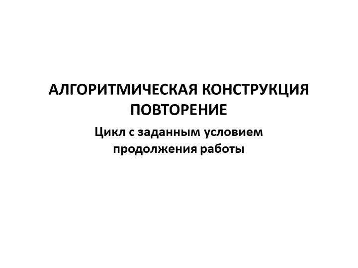 Презентация Повторение 8 класс. - Скачать презентации бесплатно | Читать или скачать учебники для школы онлайн бесплатно ☑ Школьные учебники school-textbook.com