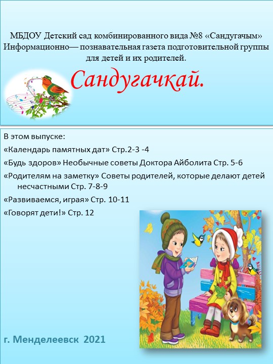 Презентация выпуск ноябрьской газеты "Сандугачкай" в подготовительной группе. - Скачать презентации бесплатно | Читать или скачать учебники для школы онлайн бесплатно ☑ Школьные учебники school-textbook.com