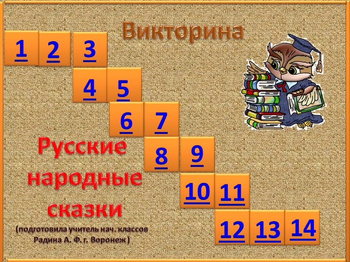 Презентация по литературному чтению на тему "Русские народные сказки" (3 класс) - Скачать презентации бесплатно | Читать или скачать учебники для школы онлайн бесплатно ☑ Школьные учебники school-textbook.com
