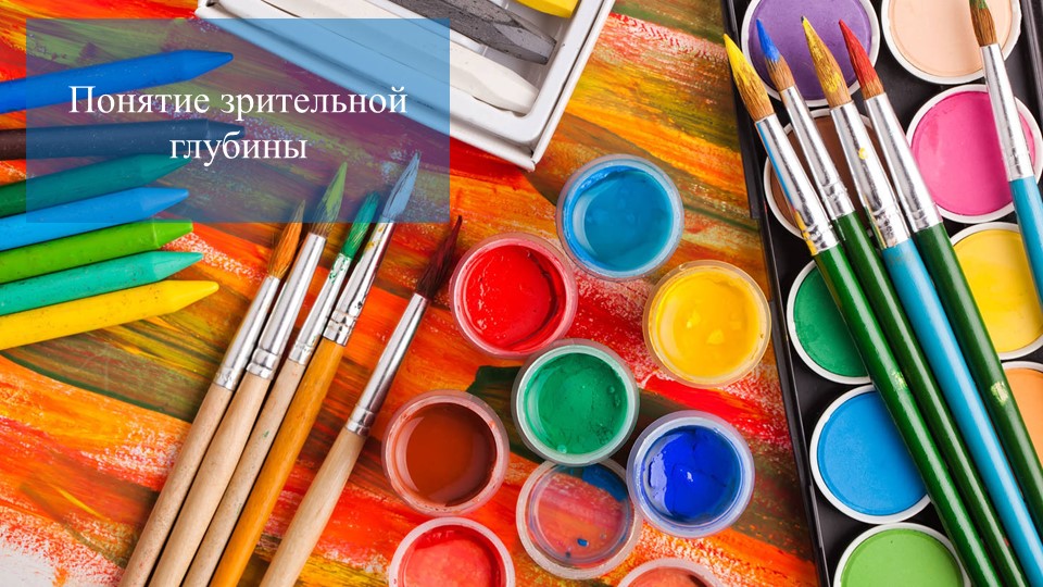 Презентация по изобразительному искусству на тему "Понятие зрительной глубины. Первая буква имени" (1 класс) - Скачать презентации бесплатно | Читать или скачать учебники для школы онлайн бесплатно ☑ Школьные учебники school-textbook.com