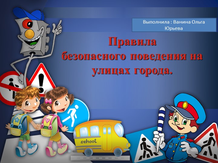 Презентация для детей старшей и подготовительной группы "Правила безопасного поведения на улицах города" - Скачать презентации бесплатно | Читать или скачать учебники для школы онлайн бесплатно ☑ Школьные учебники school-textbook.com