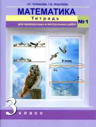 Математика. 3 класс. Тетрадь для проверочных и контрольных работ в 2 частях - Чуракова Р.Г.  - Скачать презентации бесплатно | Читать или скачать учебники для школы онлайн бесплатно ☑ Школьные учебники school-textbook.com