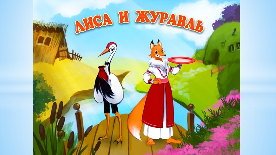 Презентация "Лиса и журавль"  - Скачать презентации бесплатно | Читать или скачать учебники для школы онлайн бесплатно ☑ Школьные учебники school-textbook.com