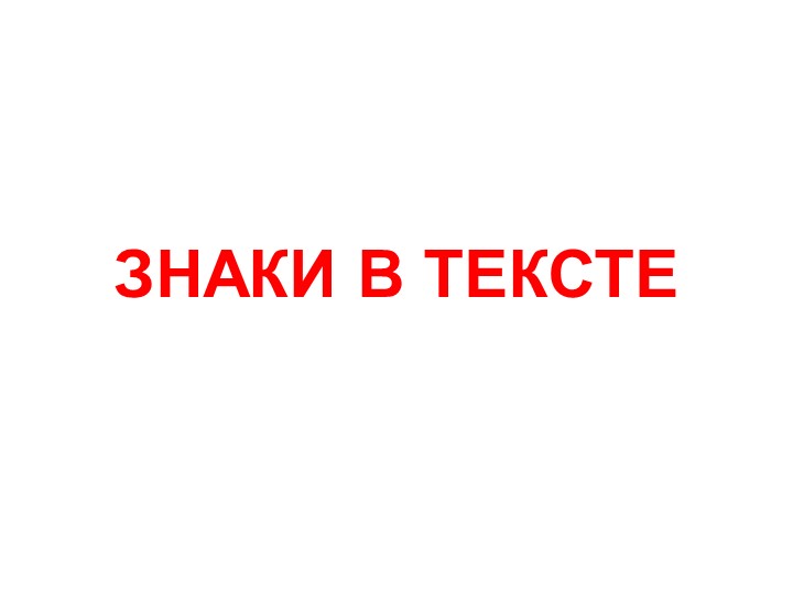 Знаки в тексте (презентация по риторике) - Скачать презентации бесплатно | Читать или скачать учебники для школы онлайн бесплатно ☑ Школьные учебники school-textbook.com