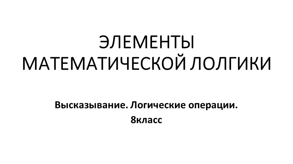 Элементы Математической логики (Логические вцысказывания) - Скачать презентации бесплатно | Читать или скачать учебники для школы онлайн бесплатно ☑ Школьные учебники school-textbook.com