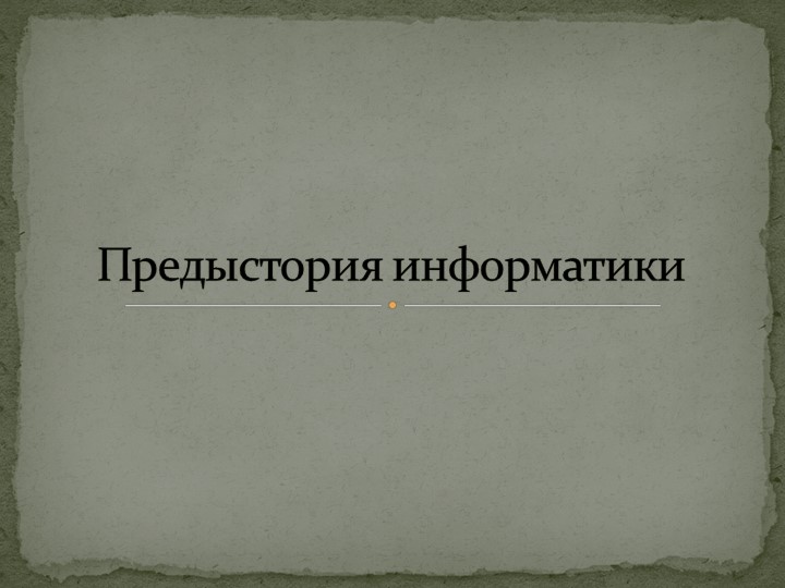 Презентация по информатике на тему "Предыстория информатики" - Скачать презентации бесплатно | Читать или скачать учебники для школы онлайн бесплатно ☑ Школьные учебники school-textbook.com