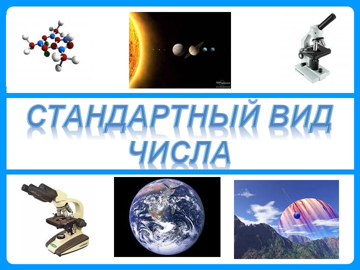 Презентация по алгебре "Стандартный вид числа" ( 8 класс) - Скачать презентации бесплатно | Читать или скачать учебники для школы онлайн бесплатно ☑ Школьные учебники school-textbook.com