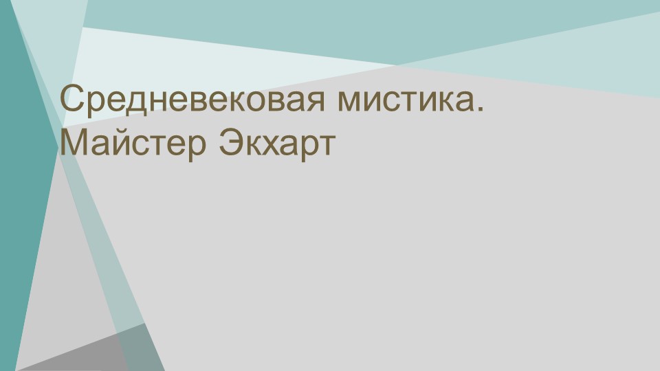 Презентация по философии на тему "Средневековая мистика. Майстер Экхарт" - Скачать презентации бесплатно | Читать или скачать учебники для школы онлайн бесплатно ☑ Школьные учебники school-textbook.com