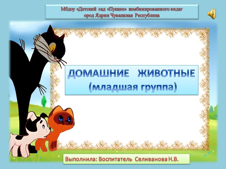 Презентация "Домашние животные" для младшей группы с ОВЗ. - Скачать презентации бесплатно | Читать или скачать учебники для школы онлайн бесплатно ☑ Школьные учебники school-textbook.com