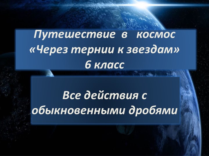Презентация по математике "Все действия с обыкновенными дробями"( 6 класс) - Скачать презентации бесплатно | Читать или скачать учебники для школы онлайн бесплатно ☑ Школьные учебники school-textbook.com