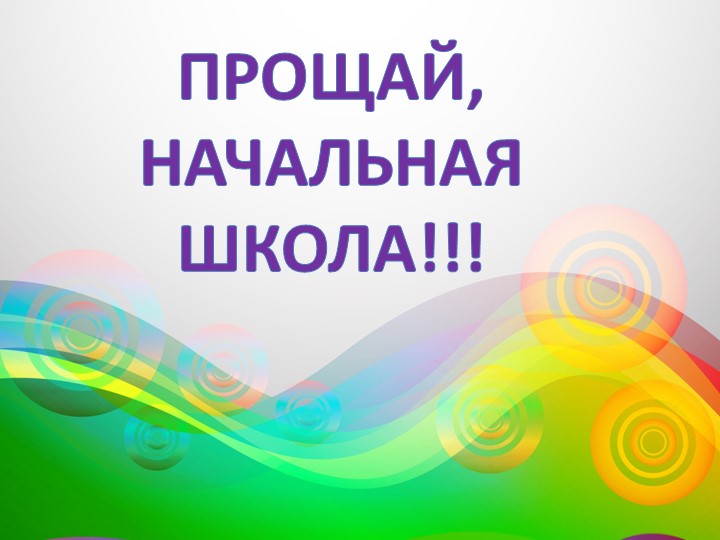 Прощание с начальной школой (презентация) - Скачать презентации бесплатно | Читать или скачать учебники для школы онлайн бесплатно ☑ Школьные учебники school-textbook.com