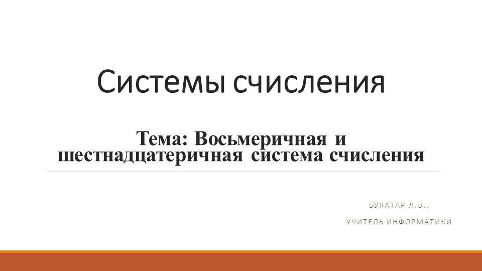 Восьмеричная и шестнадцатеричная система счисления - Скачать презентации бесплатно | Читать или скачать учебники для школы онлайн бесплатно ☑ Школьные учебники school-textbook.com