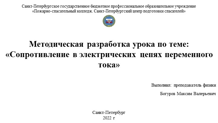 Методическая разработка урока по теме: «Сопротивление в электрических цепях переменного тока» - Скачать презентации бесплатно | Читать или скачать учебники для школы онлайн бесплатно ☑ Школьные учебники school-textbook.com