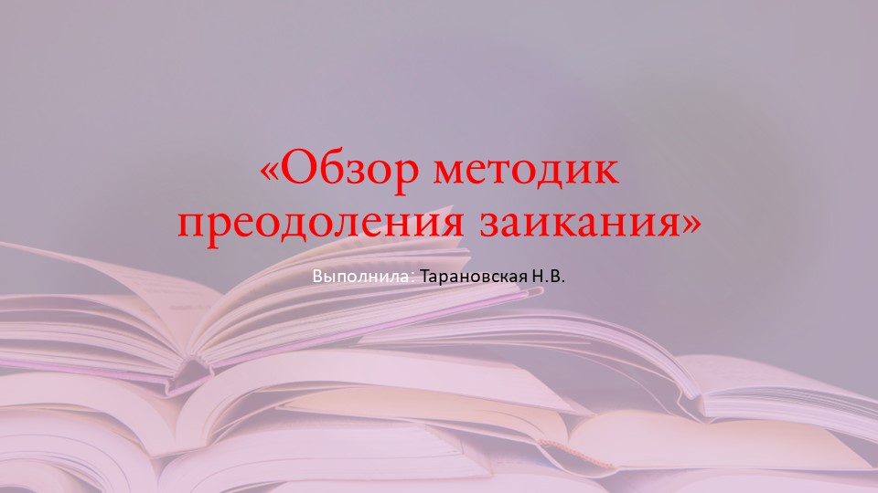 Презентация "Методики преодоления заикания" - Скачать презентации бесплатно | Читать или скачать учебники для школы онлайн бесплатно ☑ Школьные учебники school-textbook.com