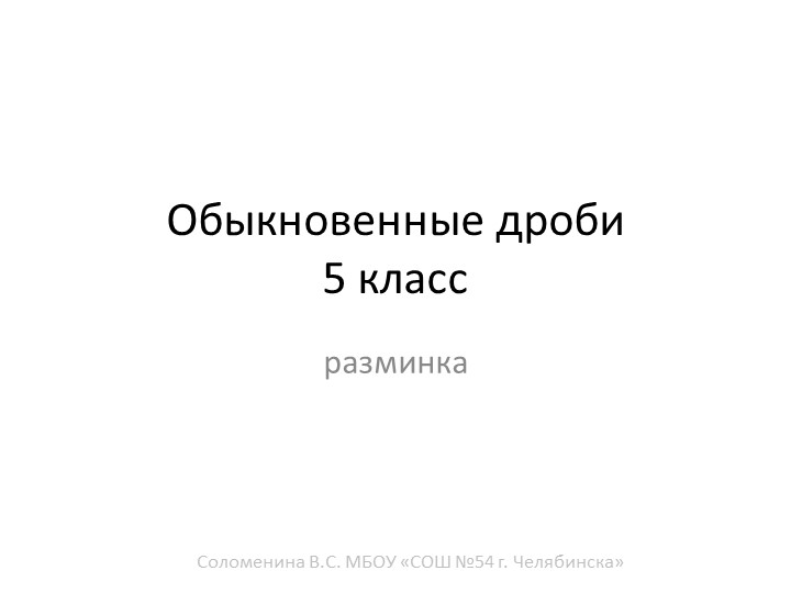 Разминка по математике на тему "Обыкновенные дроби" - Скачать презентации бесплатно | Читать или скачать учебники для школы онлайн бесплатно ☑ Школьные учебники school-textbook.com