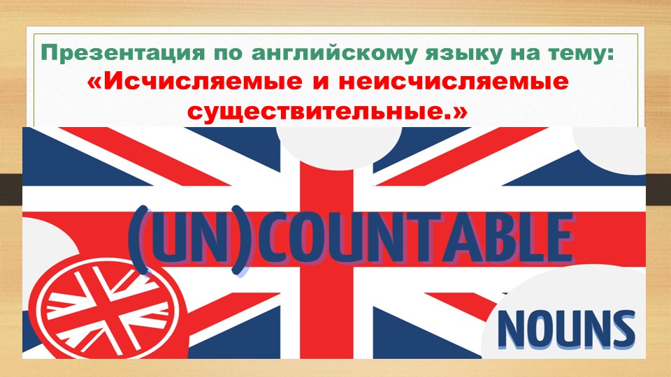 Презентация по английскому языку на тему: "Countable and uncountable nouns." (6 класс) - Скачать презентации бесплатно | Читать или скачать учебники для школы онлайн бесплатно ☑ Школьные учебники school-textbook.com