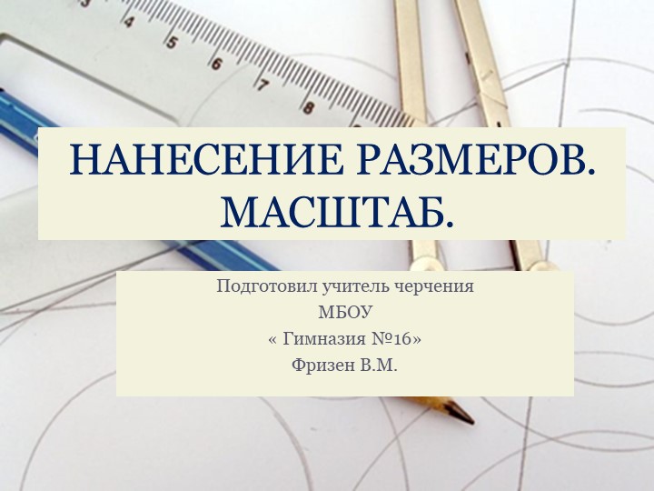 Презентация по черчению на тему "Нанесение линий. Масштаб" (8-9 класс) - Скачать презентации бесплатно | Читать или скачать учебники для школы онлайн бесплатно ☑ Школьные учебники school-textbook.com