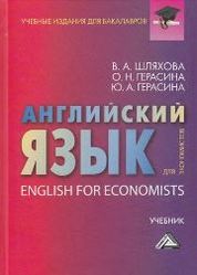 Английский язык для экономистов - Шляхова В.А., Герасина О.Н. и др.  - Скачать презентации бесплатно | Читать или скачать учебники для школы онлайн бесплатно ☑ Школьные учебники school-textbook.com