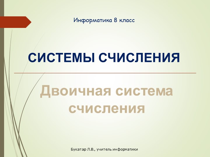 Система счисления (Двоичная система счисления) - Скачать презентации бесплатно | Читать или скачать учебники для школы онлайн бесплатно ☑ Школьные учебники school-textbook.com