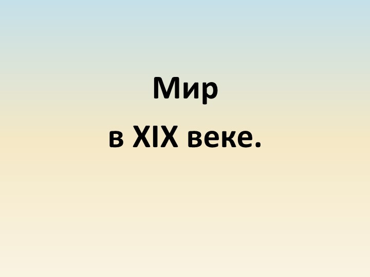 Презентация к уроку по истории на тему "Мир в XIX веке" (9 класс) - Скачать презентации бесплатно | Читать или скачать учебники для школы онлайн бесплатно ☑ Школьные учебники school-textbook.com