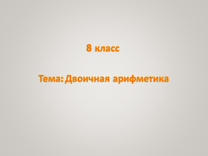 Арифметические операции в двоичной системе счисления - Скачать презентации бесплатно | Читать или скачать учебники для школы онлайн бесплатно ☑ Школьные учебники school-textbook.com