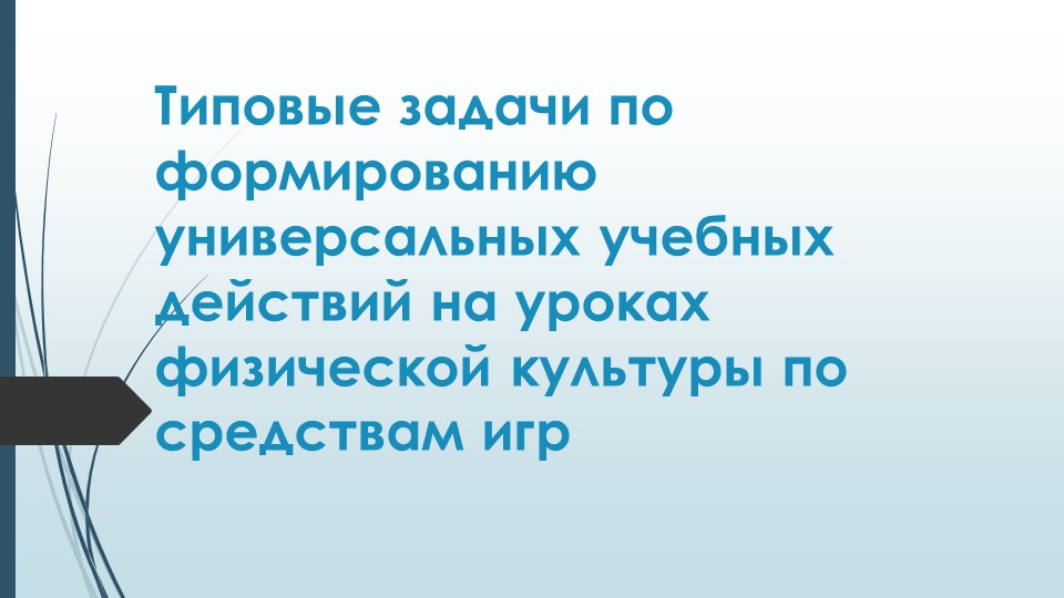 Презентация "Типовые задачи по формированию УУД на уроках ФК по средствам игр" - Скачать презентации бесплатно | Читать или скачать учебники для школы онлайн бесплатно ☑ Школьные учебники school-textbook.com