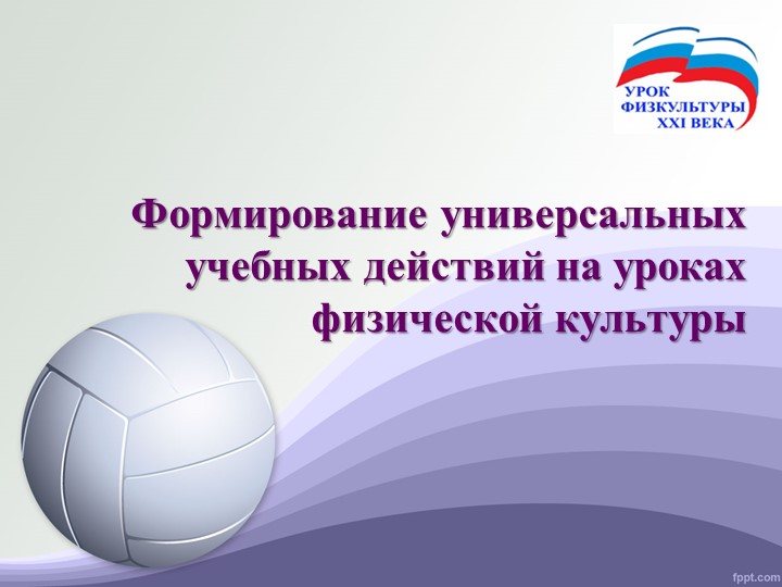 Презентация по формированию УУД на уроках ФК - Скачать презентации бесплатно | Читать или скачать учебники для школы онлайн бесплатно ☑ Школьные учебники school-textbook.com