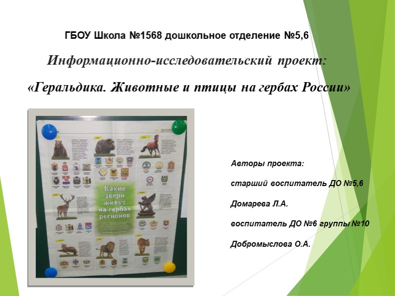 Информационно-исследовательский проект "Геральдика. Животные на гербах России" - Скачать презентации бесплатно | Читать или скачать учебники для школы онлайн бесплатно ☑ Школьные учебники school-textbook.com