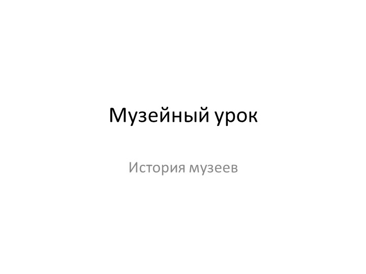 Презентация к уроку ИЗО 3 класс "Музейный урок" - Скачать презентации бесплатно | Читать или скачать учебники для школы онлайн бесплатно ☑ Школьные учебники school-textbook.com