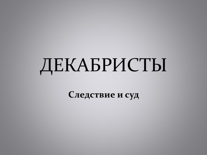 Презентация на тему "Декабристы - после восстания..." - Скачать презентации бесплатно | Читать или скачать учебники для школы онлайн бесплатно ☑ Школьные учебники school-textbook.com