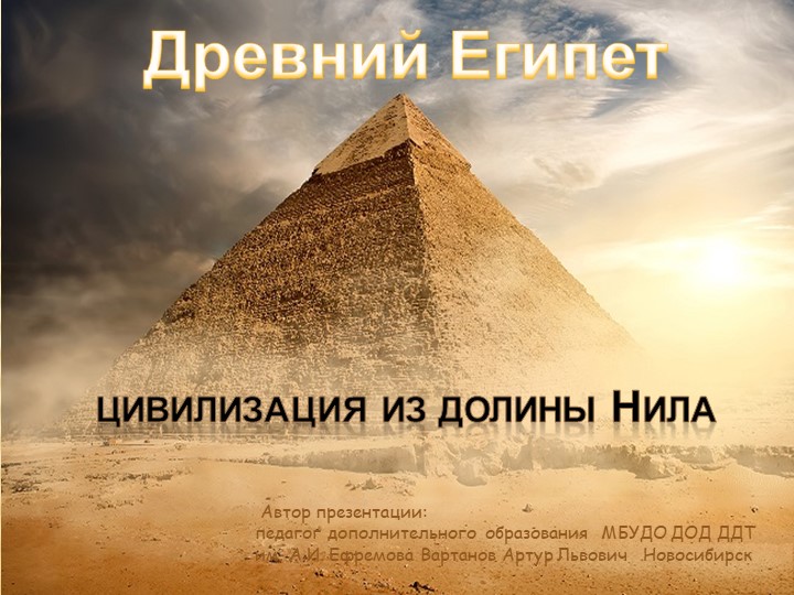 Презентация "Древний Египет: цивилизация из долины Нила" - Скачать презентации бесплатно | Читать или скачать учебники для школы онлайн бесплатно ☑ Школьные учебники school-textbook.com