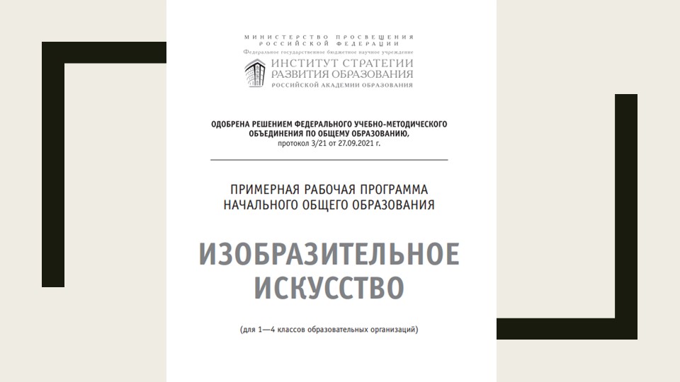 Презентация Модуль Обновлённый ФГОС по предмету изобразительное искусство «Азбука цифровой графики» - Скачать презентации бесплатно | Читать или скачать учебники для школы онлайн бесплатно ☑ Школьные учебники school-textbook.com