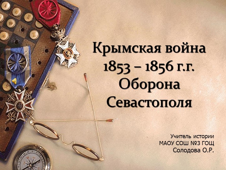 Презентация по теме "Крымская война" - Скачать презентации бесплатно | Читать или скачать учебники для школы онлайн бесплатно ☑ Школьные учебники school-textbook.com