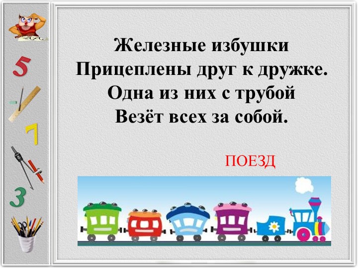 Презентация урока по математике для 2 класса на тему: "Сложение и вычитание в пределах 20 без перехода через десяток". - Скачать презентации бесплатно | Читать или скачать учебники для школы онлайн бесплатно ☑ Школьные учебники school-textbook.com