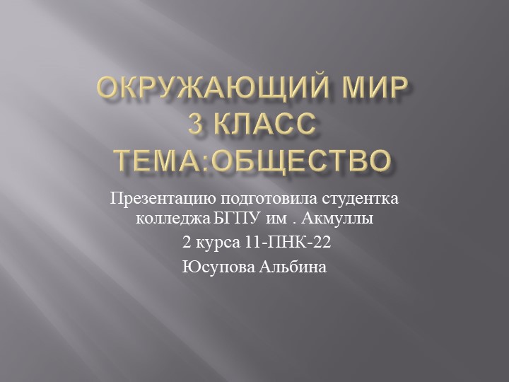 Презентация по окружающему миру на тему "Общество" - Скачать презентации бесплатно | Читать или скачать учебники для школы онлайн бесплатно ☑ Школьные учебники school-textbook.com