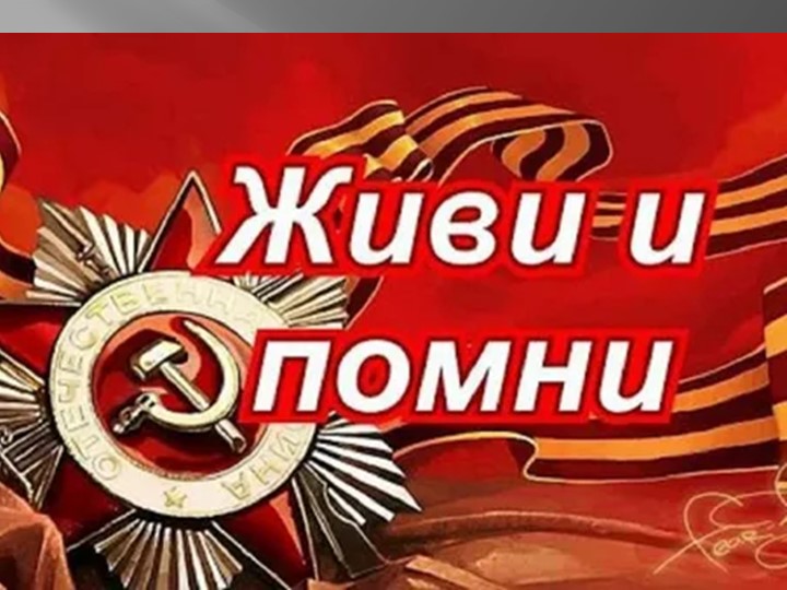 Презентация к классному часу в 5-7 классах по теме " Живи и помни" к Дню единых действий в память о геноциде советского народа - Скачать презентации бесплатно | Читать или скачать учебники для школы онлайн бесплатно ☑ Школьные учебники school-textbook.com