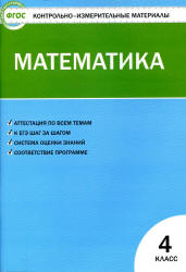 Математика. 4 класс. КИМы к учебнику - Моро М.И. и др. - Скачать презентации бесплатно | Читать или скачать учебники для школы онлайн бесплатно ☑ Школьные учебники school-textbook.com