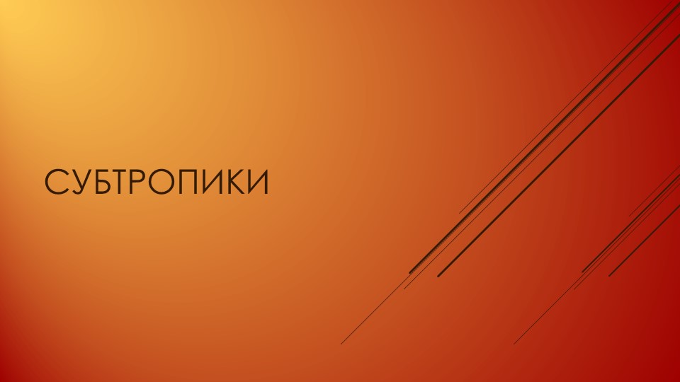 Презентация по географии на тему "Субтропики" (8 класс) - Скачать презентации бесплатно | Читать или скачать учебники для школы онлайн бесплатно ☑ Школьные учебники school-textbook.com